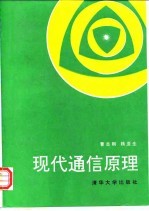 现代通信原理