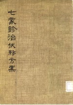 七家诊治伏邪方案