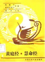 黄庭经·慧命经 慧命经