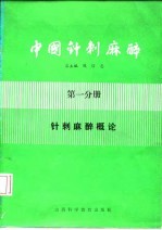 中国针刺麻醉 第1分册 针刺麻醉概论