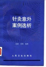 针灸意外案例选析