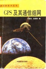 GPS及其通信组网