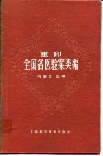 重印 全国名医验案类编