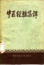 中医经验集锦