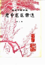 成都中医学院老中医医案选 第2集