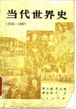 当代世界史 1945-1987