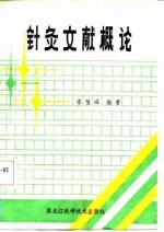 针灸文献概论