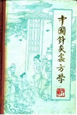 中国针灸处方学