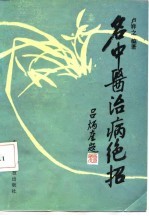 名中医治病绝招