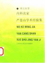 内科名家严苍山学术经验集