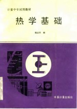 热学基础