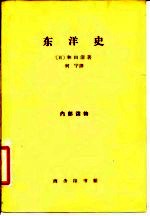 东洋史