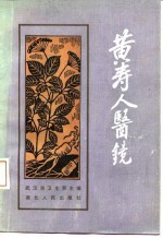 黄寿人医镜