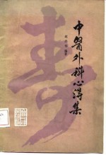 中医外科心得集