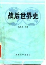 战后世界史