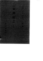 台湾文献史料丛刊 第2辑 28 重修台湾府志 上
