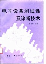 电子设备测试性及诊断技术