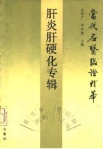 当代名医临证精华 肝炎肝硬化专辑