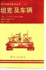 坦克及车辆