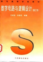数字电路与逻辑设计 修订本