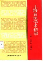 上海名医学术精华
