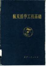 航天医学工程基础
