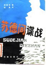 苏德间谍战