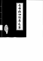 奇难病证验案选萃