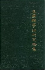 王国维学术研究论集 2