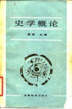 史学概论