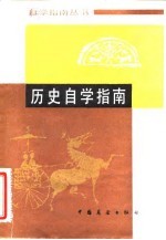 历史自学指南
