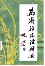 万济舫临证辑要