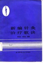 新编针灸治疗歌诀