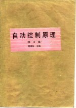 自动控制原理 第3版
