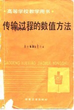 传输过程的数值方法