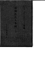 台湾文献史料丛刊 第9辑 168、169 台湾私法人事编 上