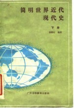 简明世界近代现代史 下