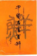 中国名食百科