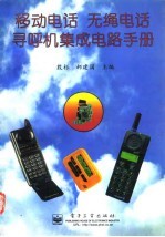 移动电话 无绳电话 寻呼机集成电路手册