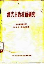 经穴主治症的研究