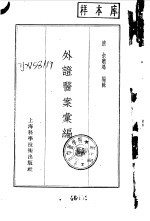 外证医案汇编