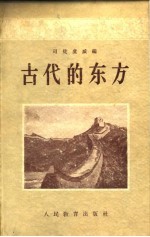 古代的东方