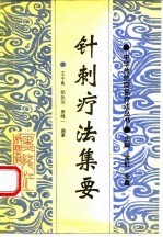针刺疗法集要