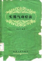 实用气功疗法