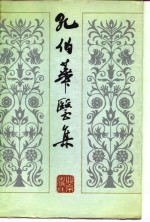 孔伯华医集