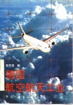 德国航空航天工业