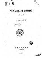 中医研究工作资料汇编 第2辑