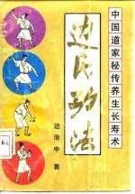 中国道家秘传养生长寿术 边氏功法