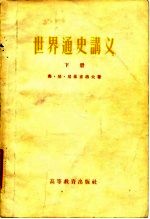 世界通史讲义 下