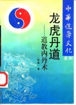 龙虎丹道 道教内丹术